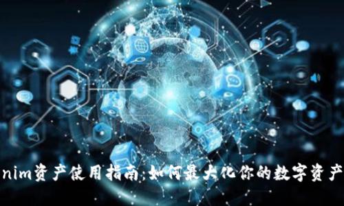 Tokenim资产使用指南：如何最大化你的数字资产价值