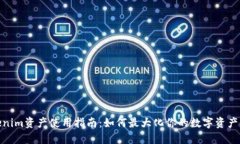 Tokenim资产使用指南：如何