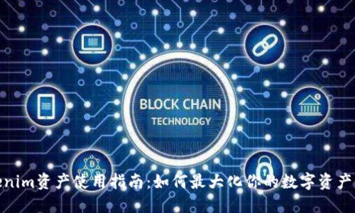 Tokenim资产使用指南：如何最大化你的数字资产价值