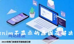 Tokenim不显示的原因及解决