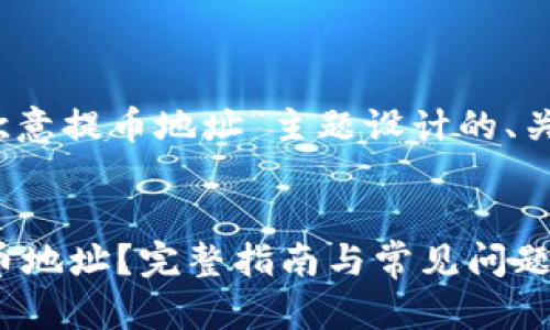 当然，以下是为“欧意提币地址”主题设计的、关键词和内容大纲。


如何找到欧意提币地址？完整指南与常见问题解答