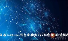 如何在Tokenim钱包中接收