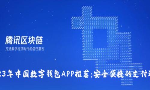 2023年中国数字钱包APP推荐：安全便捷的支付选择