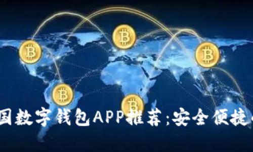 2023年中国数字钱包APP推荐：安全便捷的支付选择