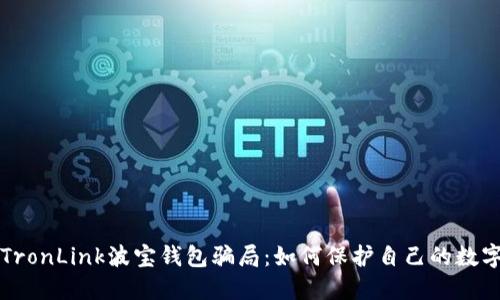 揭秘TronLink波宝钱包骗局：如何保护自己的数字资产