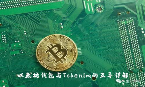 以太坊钱包与Tokenim的互导详解