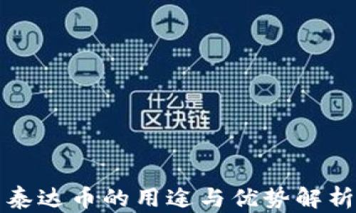 
泰达币的用途与优势解析