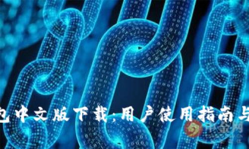 MetaMask钱包中文版下载：用户使用指南与常见问题解答