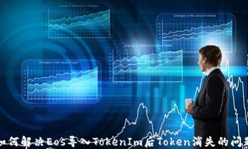 
如何解决Eos导入TokenIm后Token消失的问题