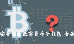 如何安全移除数字货币子