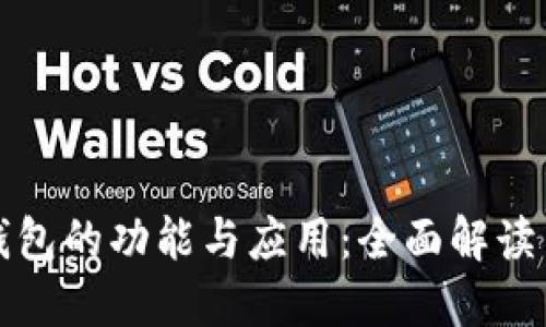 数字钱包的功能与应用：全面解读与展望