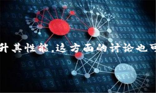 对于 Tokenim 的速度和性能问题，我们可以深入探讨一下可能的原因以及如何和提升其性能。这方面的讨论也可能会涉及到区块链的技术细节、网络拥塞情况等内容。下面我将为你设计一个大纲和。

Tokenim 速度慢的原因及解决方案解析