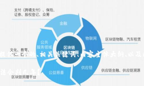为了满足您的请求，我将提供一个的、相关关键词、内容主体大纲、以及6个相关问题的详细介绍。

虚拟币支付是否合法？违法会判几年？