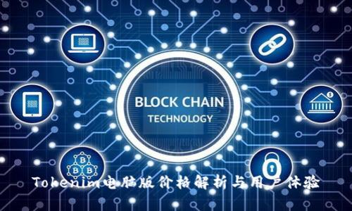 Tokenim电脑版价格解析与用户体验