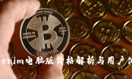 Tokenim电脑版价格解析与用户体验