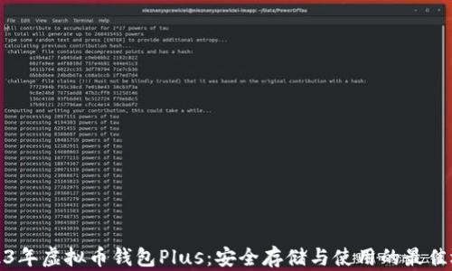 
2023年虚拟币钱包Plus：安全存储与使用的最佳选择