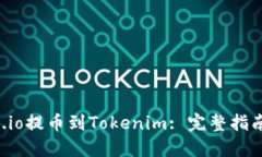 如何将Gate.io提币到Tokeni