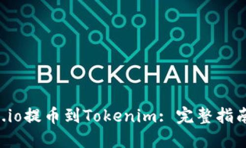 如何将Gate.io提币到Tokenim: 完整指南与最佳实践