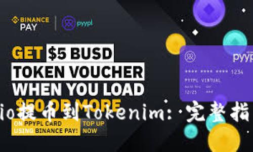 如何将Gate.io提币到Tokenim: 完整指南与最佳实践