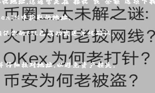 FIL（Filecoin）和TokenIM是两个不同的概念，分别属于不同的生态系统。FIL是Filecoin网络上使用的原生加密货币，而TokenIM则是一个数字资产钱包和支付工具。

### FIL可以转到TokenIM吗？

理论上讲，你可以将FIL从Filecoin网络转移到一个支持FIL的数字钱包，包括TokenIM，但这取决于TokenIM是否支持FIL代币。如果TokenIM钱包支持FIL，你可以按以下步骤操作：

1. **创建并打开TokenIM钱包**：确保你有一个TokenIM钱包，并且已经完成了相关的身份验证（如果需要）。

2. **获取TokenIM的钱包地址**：在TokenIM钱包内，查找FIL的接收地址。这通常是在“接收”或“余额”选项下找到。

3. **转移FIL**：通过Filecoin钱包或交易所，将FIL发送到你在TokenIM中获取的地址。

4. **确认交易**：通过区块链浏览器（如Filscan）确认交易状态，确保你的FIL已成功发送并被确认。

### 结论

在进行任何加密货币转账之前，最好先确认目标钱包的支持情况，并仔细核对地址，以避免资产损失。

如果需要更深入的信息，请提供更多上下文或详细问题。