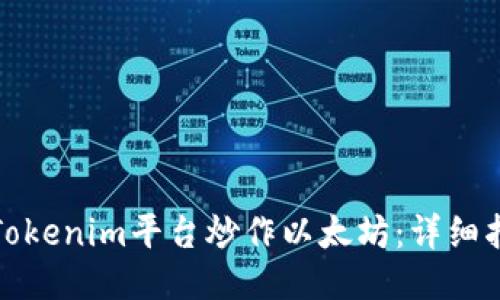 如何通过Tokenim平台炒作以太坊:详细指南与技巧