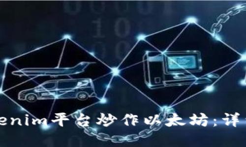 如何通过Tokenim平台炒作以太坊:详细指南与技巧