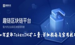 如何获取TokenIM矿工费：详