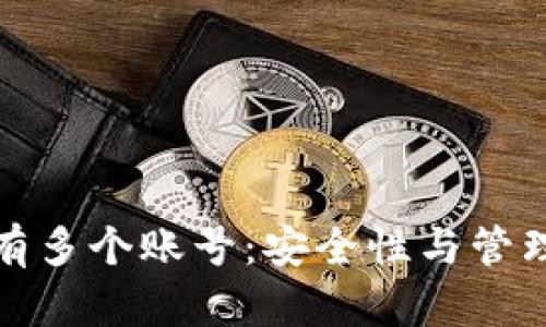 加密钱包可拥有多个账号：安全性与管理性的最佳实践