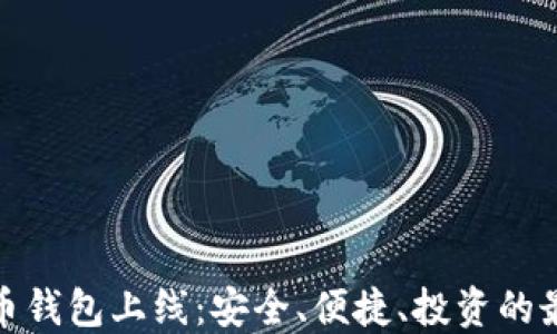 
数字货币钱包上线：安全、便捷、投资的最佳选择