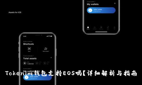 Tokenim钱包支持EOS吗？详细解析与指南