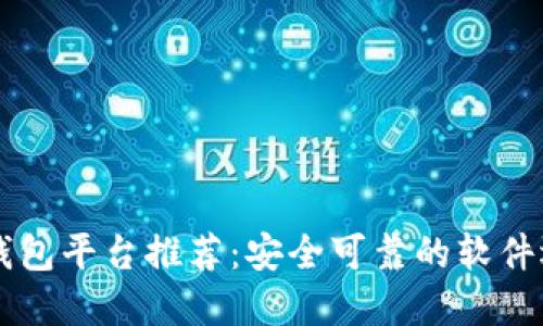 虚拟币钱包平台推荐：安全可靠的软件选择指南