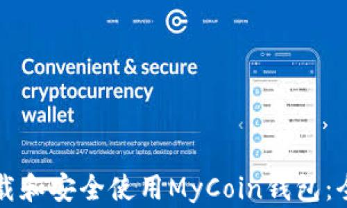 
如何下载和安全使用MyCoin钱包：全面指南