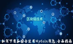 如何下载和安全使用MyCo