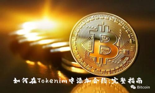 如何在Tokenim中添加合约:完整指南