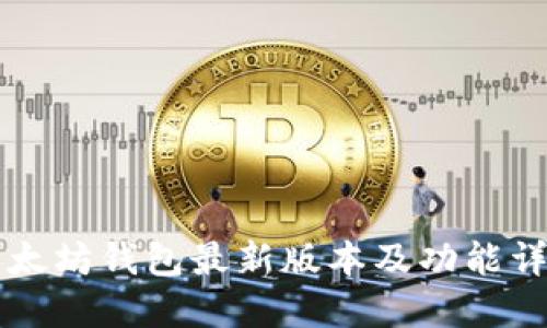 以太坊钱包最新版本及功能详解