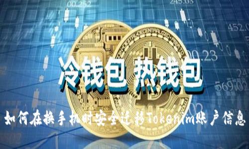 如何在换手机时安全迁移Tokenim账户信息