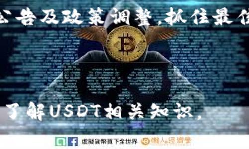 USDT购买最低多少钱？一站式解答及注意事项/

USDT, 购买USDT, USDT最低购买金额, 加密货币投资/guanjianci

内容大纲：
1. 引言
   - 简要介绍USDT及其在加密货币市场的地位
   - 引出购买USDT的必要性

2. USDT的定义与背景
   - 什么是USDT（泰达币）
   - USDT的运行机制及与美元的挂钩关系

3. 购买USDT的途径
   - 交易所购买
   - P2P平台购买
   - ATM机购买
   - 其他渠道（如朋友间的买卖）

4. 各种途径购买USDT的最低金额分析
   - 交易所的最低购买金额
   - P2P平台最低限制
   - ATM机购买的最低限额

5. 对于想投资USDT的用户，需考虑的因素
   - 费用与手续费
   - 安全性与风险
   - 法规环境

6. USDT的使用场景
   - 在交易所中作为交易对的角色
   - 作为投资工具
   - 跨境支付的应用

7. 总结
   - 购买USDT的建议与注意事项

8. 常见问题解答
   - 相关问题的详细解答

---

### 1. 引言
随着区块链技术的发展，稳定币（如USDT）在数字货币市场中扮演着越来越重要的角色。USDT（Tether）作为一种与美元挂钩的加密货币，使得用户在进行数字资产交易时，可以有效避免市场价格剧烈波动带来的风险。然而，许多人在购买USDT时会有疑问：“USDT的最低购买金额是多少？”本文将为您解答这一问题，并提供全面的购买USDT的指导和相关注意事项。

### 2. USDT的定义与背景
USDT，或称Tether，是一种稳定币，旨在维持与美元1:1的价值挂钩。它的基本工作原理是在用户购买USDT时，相应的美元资金被存入Tether公司的银行账户，以此赋予每个发行的USDT以实际的美元价值。USDT广泛应用于各大交易所，作为一种流通媒介。

### 3. 购买USDT的途径
购买USDT的方式主要包括通过交易所、P2P平台和ATM机等多种途径。
- **交易所购买**：用户可以在如Binance、Coinbase等加密货币交易所直接购买USDT。
- **P2P平台购买**：如LocalBitcoins、OTC服务等，用户可以通过与他人直接交易的方式获得USDT。
- **ATM机购买**：某些特定城市有数字货币ATM机，用户可以通过信用卡或现金直接购买USDT。
- **其他渠道**：如朋友之间的私下买卖等，这种方式通常比较灵活。

### 4. 各种途径购买USDT的最低金额分析
购买USDT的最低金额因平台而异。在交易所购买，最低金额可能在10美元到50美元之间。而P2P平台上，某些卖家可能设定的最低交易额甚至更小，通常从5美元起。ATM机的最低限额则多数在20美元以上。了解这些细节，有助于用户根据自身资金情况选择合适的购买方式。

### 5. 对于想投资USDT的用户，需考虑的因素
除了最低购买金额，还有一些重要因素需要用户考虑，比如手续费、交易安全性以及所在国家的法规环境。交易所会收取一定的手续费，P2P交易相对便宜，但需要谨防诈骗。用户还需关注所在地区对于数字货币的法律政策，以确保合规性。

### 6. USDT的使用场景
USDT不仅可以作为数字货币交易的媒介，还可以作为一种资产保值工具。此外，USDT在跨境支付、资金转移等方面也展现出其独有的优势。

### 7. 总结
购买USDT时，请务必关注最低金额以及相关的费用，选择合适的购买途径，并时刻保持警惕，以保障自己的资金安全。

### 8. 常见问题解答
#### 问题一：USDT的发行机制是什么？
USDT的发行机制是基于抵押的，即每个发行的USDT都由相应的美元资产支持。当用户在Tether平台注册并购买USDT时，该额度的实际美元资产会被存入Tether公司的账户中。这样可以确保每个USDT的价值与1美元相等。这一机制为USDT的用户提供了信心，使其在加密货币市场中能够广泛接受。

#### 问题二：购买USDT需要哪些步骤？
购买USDT的步骤通常如下：
1. 选择交易所或平台（如Binance、Coinbase等）。
2. 注册账户并完成身份验证。
3. 充值法币到账户（通过银行转账、信用卡等）。
4. 在交易所中选择USDT，并输入购买金额。
5. 确认交易后，USDT将被存入用户账户中。

#### 问题三：USDT的价格波动情况？
虽然USDT是稳定币，理论上应该保持1:1的美元汇率，但在极端市场情况下，USDT的价格可能会出现轻微波动。这是由于市场情绪、流动性和Tether公司的透明度等多种因素影响。例如，在市场恐慌时，需求激增可能造成短时间价格上涨。用户在交易时需要关注这些因素，以规避潜在风险。

#### 问题四：如何安全地存储USDT？
安全存储USDT非常关键。用户可以选择冷钱包（如硬件钱包）或热钱包（如交易所账户）来存储USDT。冷钱包由于不与互联网连接，受黑客攻击的风险较小，更为安全。而使用热钱包时，建议启用双重认证、定期更改密码，以及不要在公共网络环境中进行操作。

#### 问题五：USDT的法规环境如何？
随着数字货币市场的发展，各国对USDT的监管政策也在逐步完善。在某些国家，USDT被视为合法数字资产，用户可正常交易。而在其他国家，则可能受到更严格的监控或者禁令。用户在投资之前，需了解所在地区的法律法规，以确保合规使用。

#### 问题六：如何判断购买USDT的时机？
判断购买USDT的时机主要基于市场的供需情况。一般来说，市场行情波动时，稳定币的需求会增加，合适的购买时机会显得至关重要。同时，用户还应关注市场动态、相关公告及政策调整，抓住最佳时机进行投资。

---

以上为部分内容的大纲与初步构思。详细的文字内容将在后续进行扩展，以满足3500字以上的需求。每个问题的回答可具体展开，涵盖更多相关信息，以使用户更全面地了解USDT相关知识。