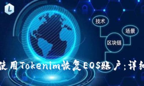 如何使用Tokenim恢复EOS账户：详细指南
