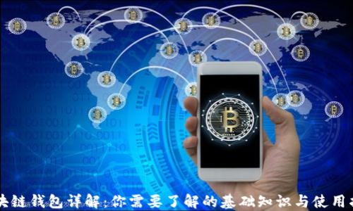 
区块链钱包详解：你需要了解的基础知识与使用指南