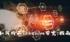 bieoti如何购买Tokenim带宽：
