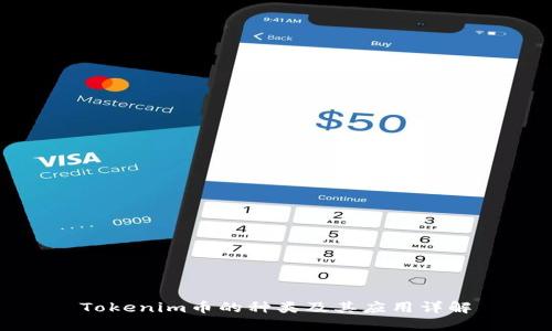 Tokenim币的种类及其应用详解