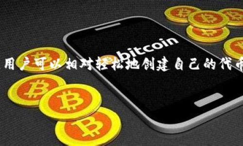 在Tokenim（一个假设的代币创建平台）上发行代币的过程通常是按照一定的规范和流程来进行的。虽然在许多加密货币平台上，用户可以相对轻松地创建自己的代币，但这并不意味着可以“随意”发布代币。接下来，我将为您构建一个关于“Tokenim上可以随意发币吗”的内容大纲以及详细解析。

### 
在Tokenim上可以随意发币吗？全面解析代币发行的规则和步骤