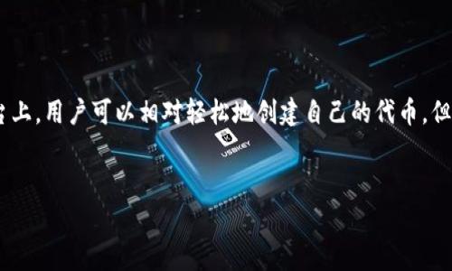 在Tokenim（一个假设的代币创建平台）上发行代币的过程通常是按照一定的规范和流程来进行的。虽然在许多加密货币平台上，用户可以相对轻松地创建自己的代币，但这并不意味着可以“随意”发布代币。接下来，我将为您构建一个关于“Tokenim上可以随意发币吗”的内容大纲以及详细解析。

### 
在Tokenim上可以随意发币吗？全面解析代币发行的规则和步骤