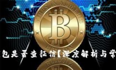 2021年u钱包是否查征信？深