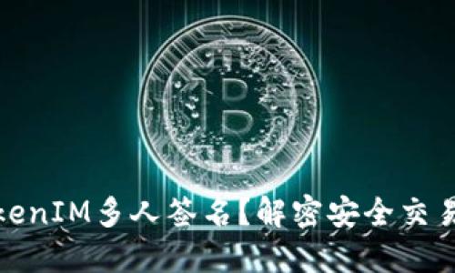 什么是TokenIM多人签名？解密安全交易的新趋势