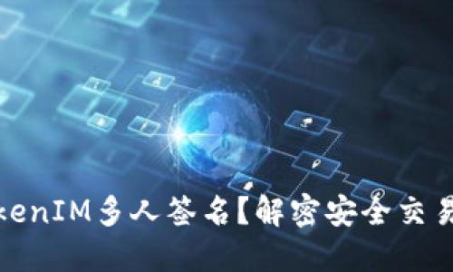什么是TokenIM多人签名？解密安全交易的新趋势