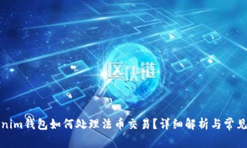 Tokenim钱包如何处理法币交易？详细解析与常见问题