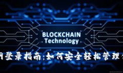 波币钱包官网登录指南：