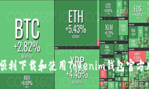 如何顺利下载和使用Tokenim钱包官方版APP