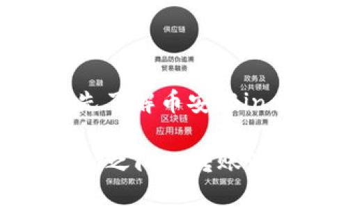 在讨论“币安可以转到Tokenim吗”这个问题之前，我们需要先了解币安（Binance）和Tokenim的基本概念，以及它们各自的功能和特点。

### 币安可以转账到Tokenim吗？全面解析币安与Tokenim之间的转账流程